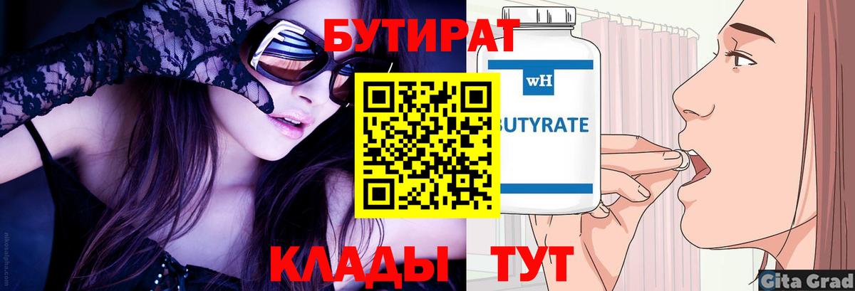 Бутират BDO  Вход с VPN  Сальск 
