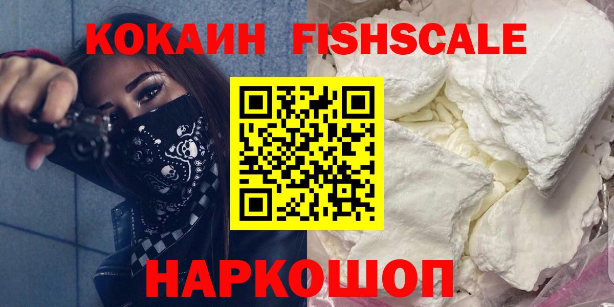 Кокаин  COCAIN Fish Scale  Вход с VPN  Сальск 